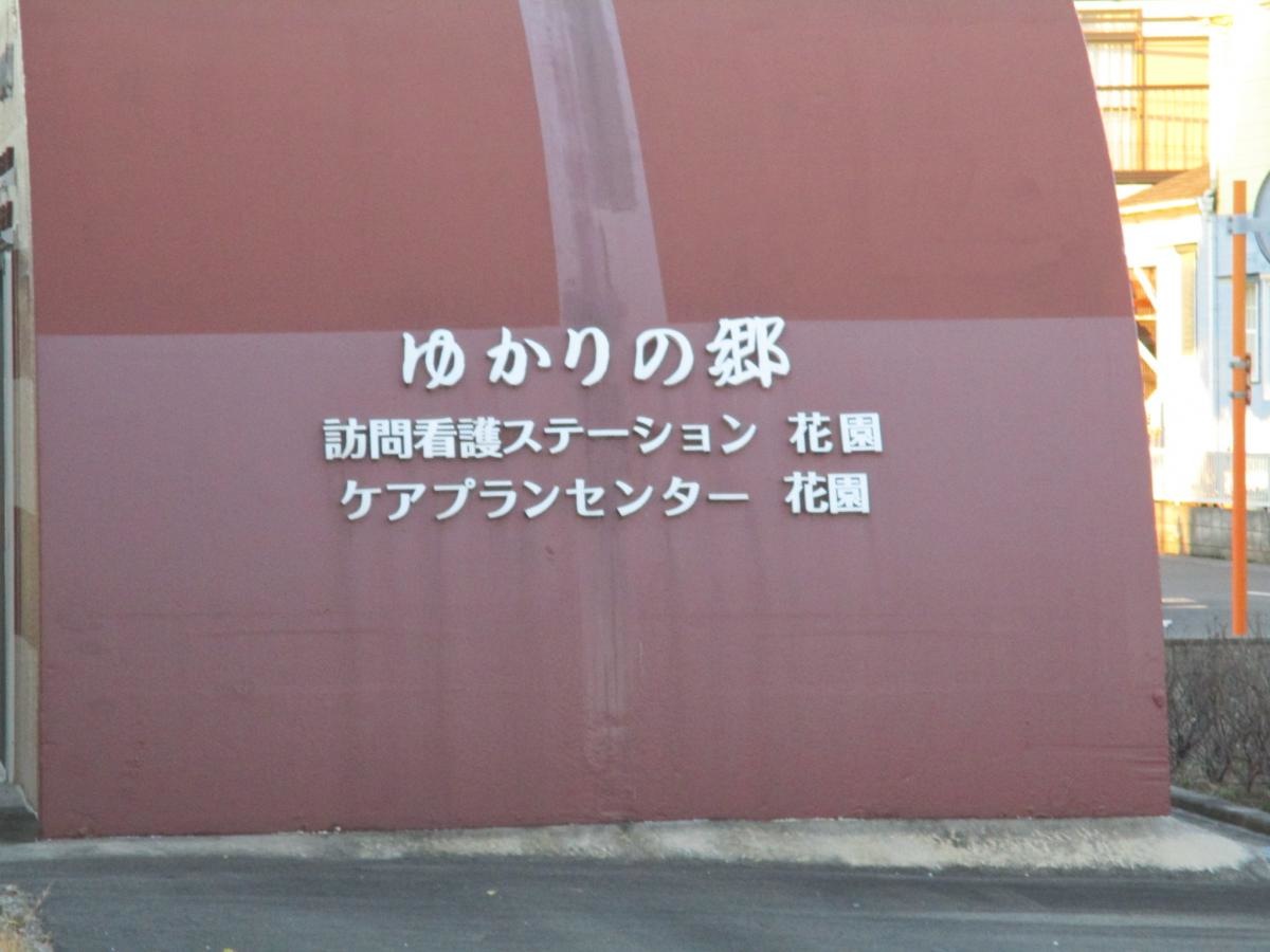 ゆかりの郷 ホーム花園
