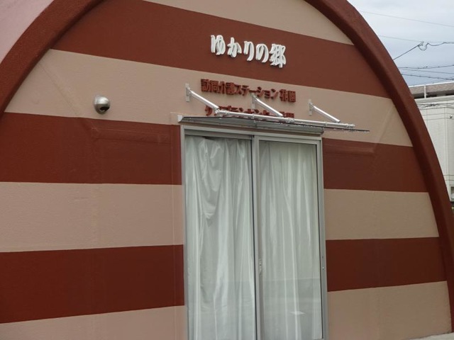ゆかりの郷 ホーム花園 施設外観