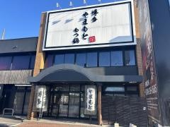 博多もつ鍋　やまもと