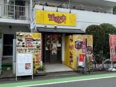 満腹亭
