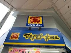マツモトキヨシ　九条店