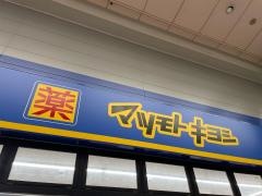 マツモトキヨシ　九条店