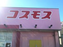 ドラッグストアコスモス　我孫子店