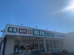業務スーパー　平塚横内店