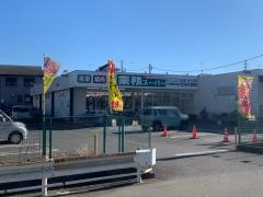 業務スーパー　平塚横内店