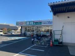 業務スーパー　平塚横内店