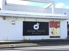 フルーツギフト＆カフェ　ホシフルーツ（Ｈｏｓｈｉ　Ｆｒｕｉｔｓ）
