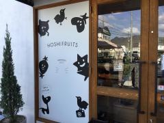 フルーツギフト＆カフェ　ホシフルーツ（Ｈｏｓｈｉ　Ｆｒｕｉｔｓ）