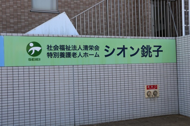 特別養護老人ホームシオン銚子