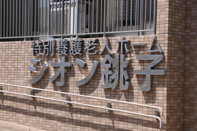 特別養護老人ホームシオン銚子