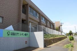 特別養護老人ホームシオン銚子
