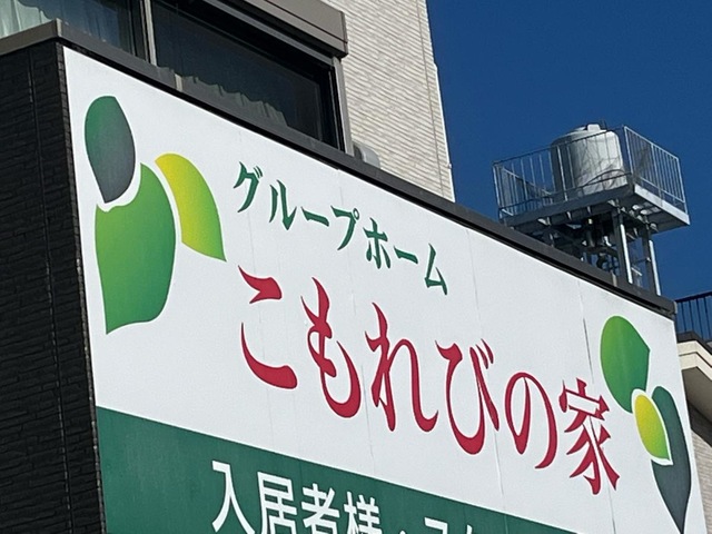 グループホーム「こもれびの家」