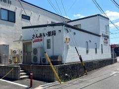 さんあい薬局株式会社　小杉新町店