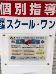京進の個別指導スクール・ワン　栗平教室