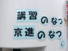 京進の個別指導スクール・ワン　栗平教室