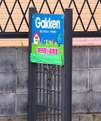 学研　西小泉教室