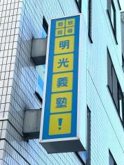個別指導塾の明光義塾　武蔵新田駅前教室