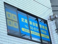 個別指導塾の明光義塾　武蔵新田駅前教室