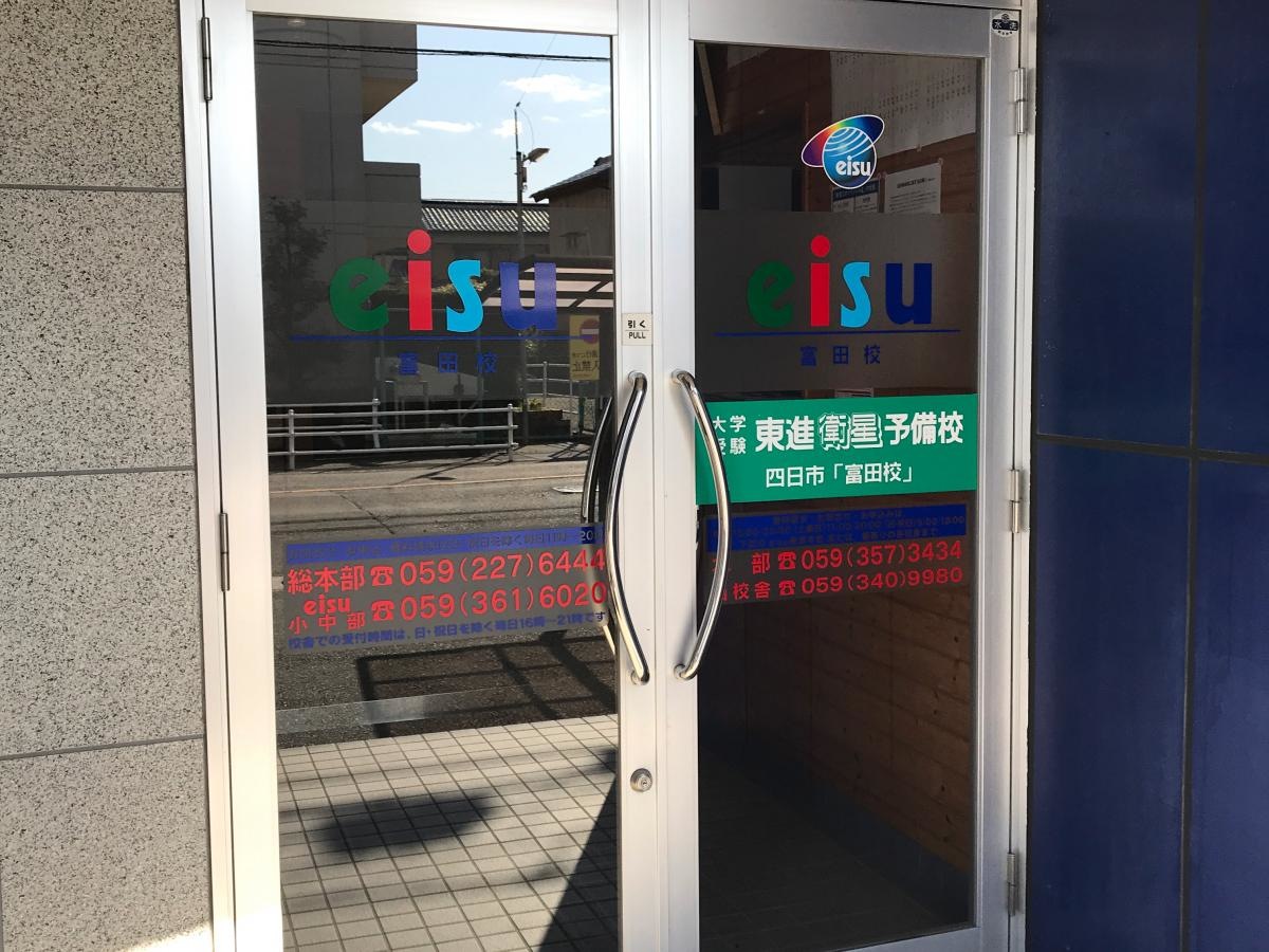 東進衛星予備校 四日市富田校