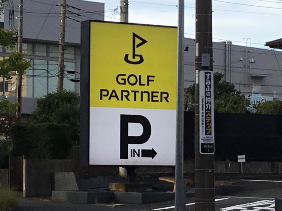 ゴルフパートナー 横浜青葉台店