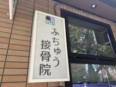 ふちゅう接骨院