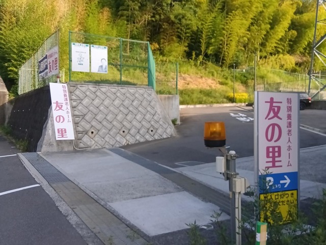 特別養護老人ホーム友の里