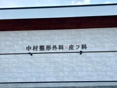 中村整形外科皮フ科