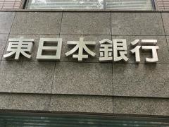東日本銀行　片倉支店
