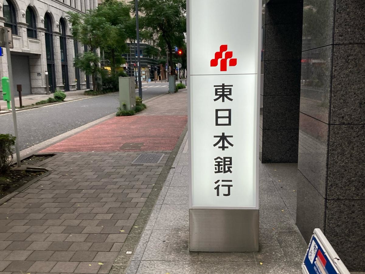 東日本銀行　片倉支店の施設外観です。