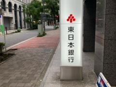 東日本銀行　片倉支店