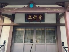 立行寺