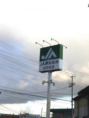 ＪＡ夢みなみ白河支店