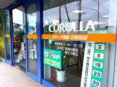 トヨタカローラ福島日和田店