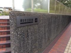 浦安市立中央図書館