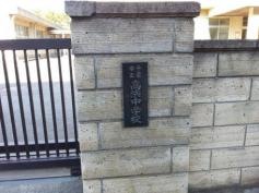 千葉市立高浜中学校