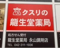 龍生堂薬局永山店