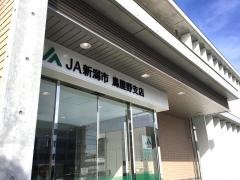 ＪＡ新潟市鳥屋野支店
