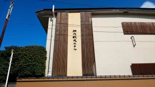 網代観光ホテル