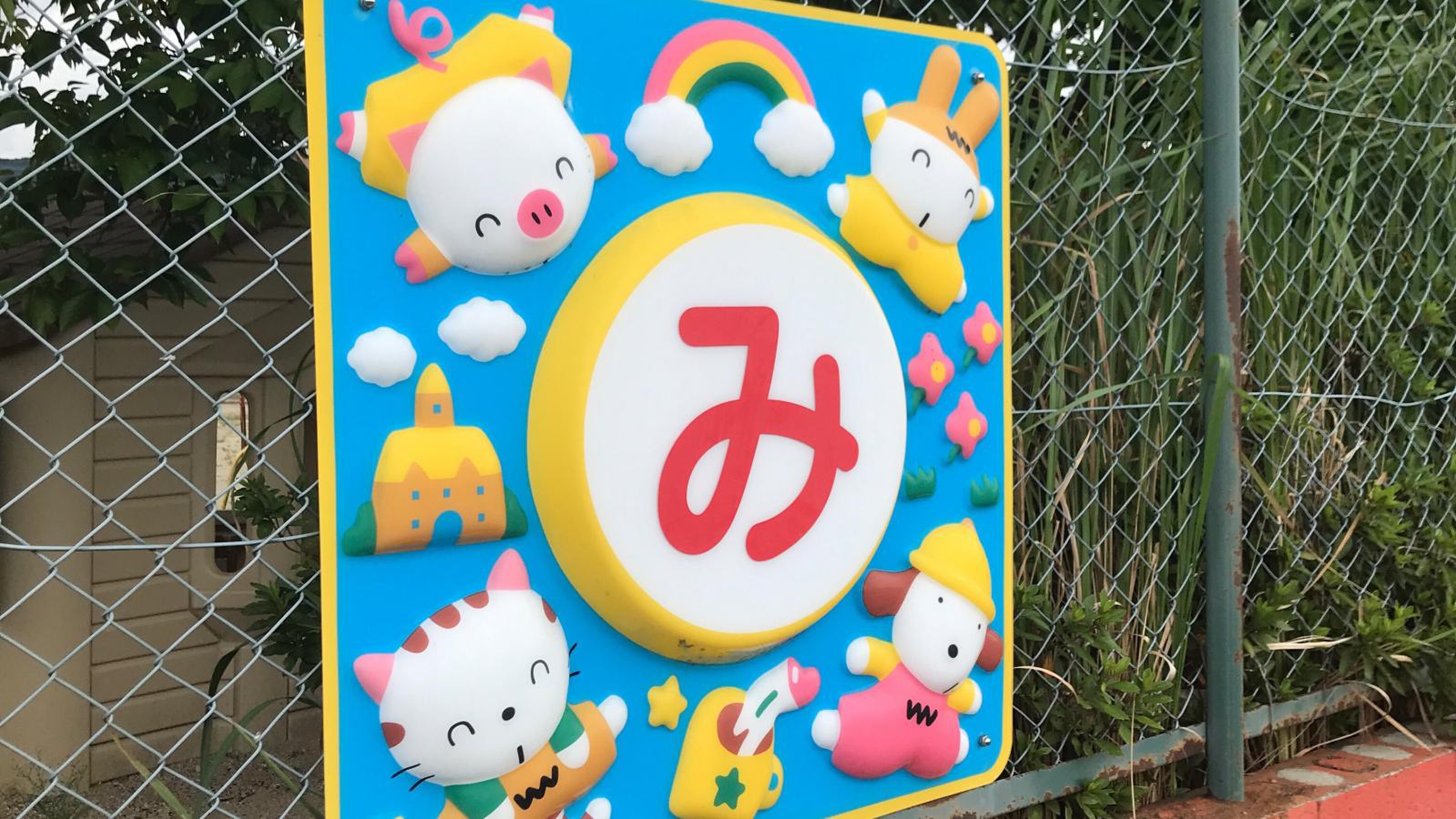 みずほ幼稚園／ホームメイト