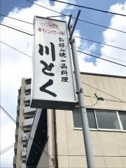 川とく