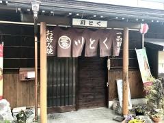 川とく