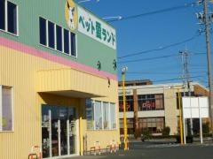 ペット愛ランド志都呂店