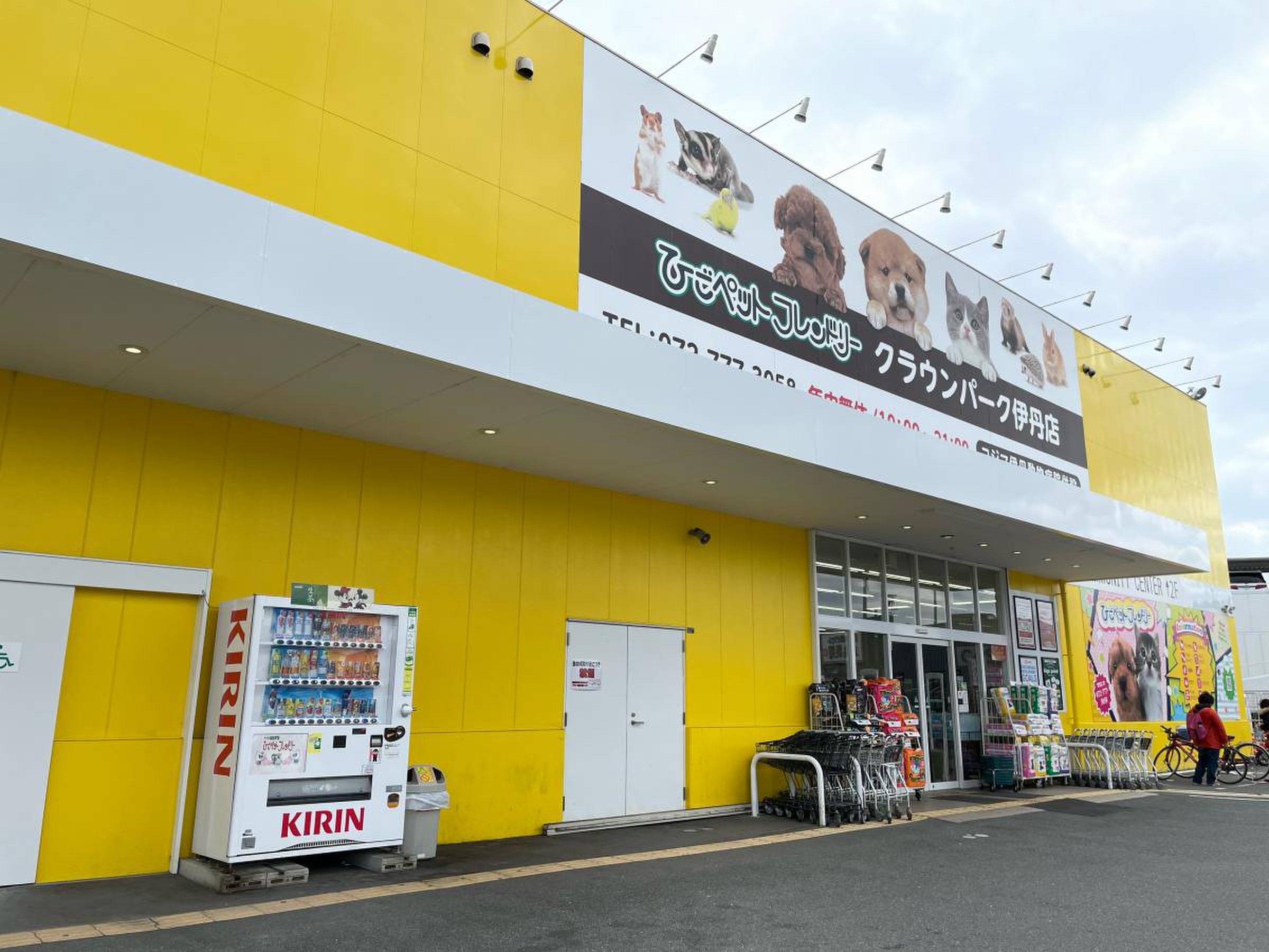 ひご ペット 伊丹