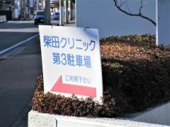 柴田クリニック