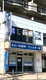 さかい皮膚科