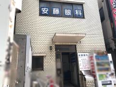 安藤眼科医院