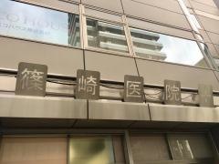 篠崎医院