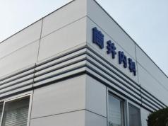 筒井内科医院