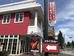 ケンタッキーフライドチキン　三鷹店