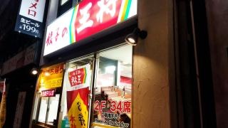 餃子の王将　豊橋駅前店